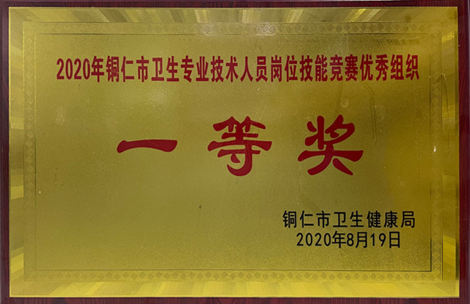 2020铜仁市卫生专业技术人员岗位技能竞赛优秀组织一等奖