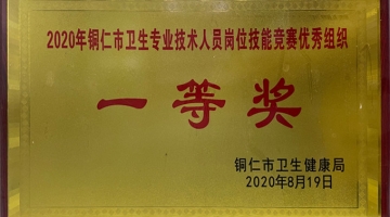 2020铜仁市卫生专业技术人员岗位技能竞赛优秀组织一等奖